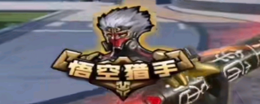 伤病保护条 伤病保护条